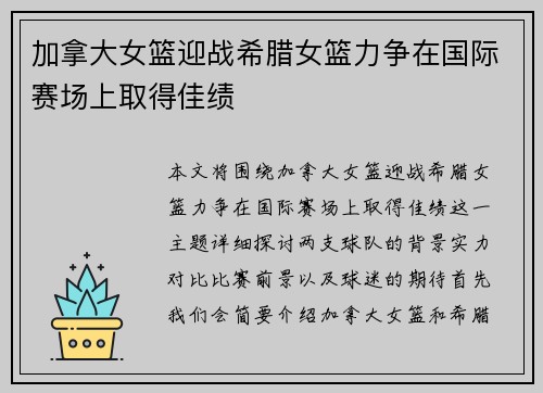 加拿大女篮迎战希腊女篮力争在国际赛场上取得佳绩