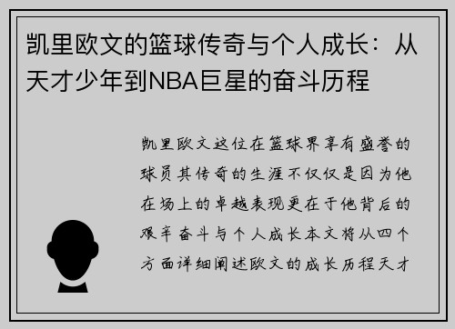 凯里欧文的篮球传奇与个人成长：从天才少年到NBA巨星的奋斗历程