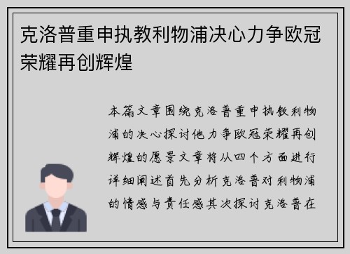 克洛普重申执教利物浦决心力争欧冠荣耀再创辉煌