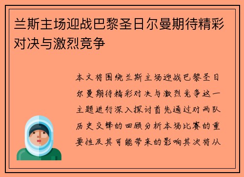 兰斯主场迎战巴黎圣日尔曼期待精彩对决与激烈竞争