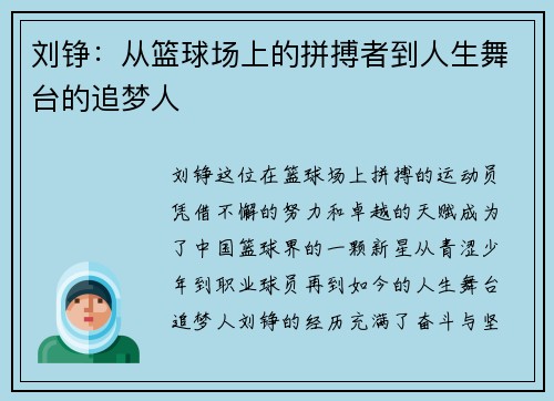 刘铮：从篮球场上的拼搏者到人生舞台的追梦人