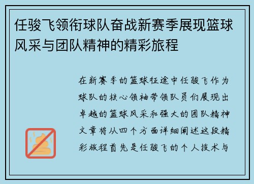 任骏飞领衔球队奋战新赛季展现篮球风采与团队精神的精彩旅程