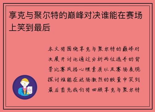 享克与聚尔特的巅峰对决谁能在赛场上笑到最后