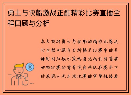 勇士与快船激战正酣精彩比赛直播全程回顾与分析