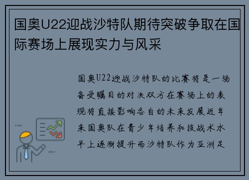 国奥U22迎战沙特队期待突破争取在国际赛场上展现实力与风采