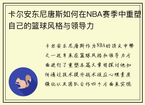 卡尔安东尼唐斯如何在NBA赛季中重塑自己的篮球风格与领导力