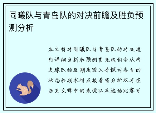 同曦队与青岛队的对决前瞻及胜负预测分析