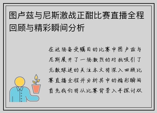 图卢兹与尼斯激战正酣比赛直播全程回顾与精彩瞬间分析