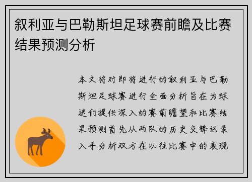 叙利亚与巴勒斯坦足球赛前瞻及比赛结果预测分析