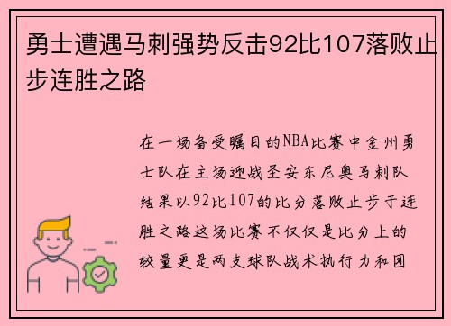 勇士遭遇马刺强势反击92比107落败止步连胜之路
