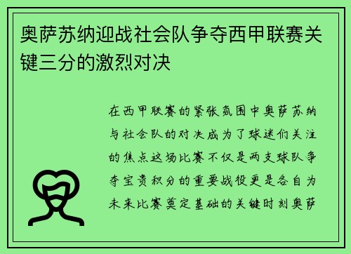 奥萨苏纳迎战社会队争夺西甲联赛关键三分的激烈对决