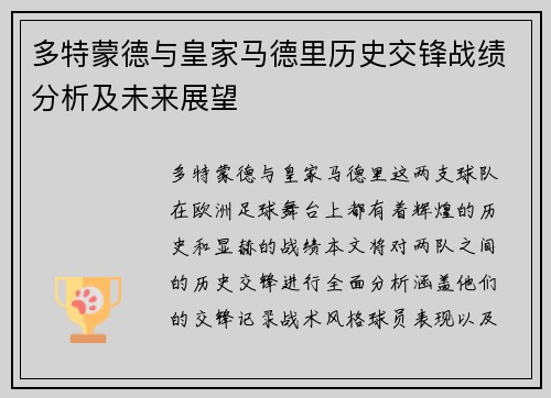 多特蒙德与皇家马德里历史交锋战绩分析及未来展望