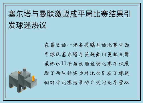 塞尔塔与曼联激战成平局比赛结果引发球迷热议