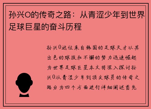 孙兴O的传奇之路：从青涩少年到世界足球巨星的奋斗历程