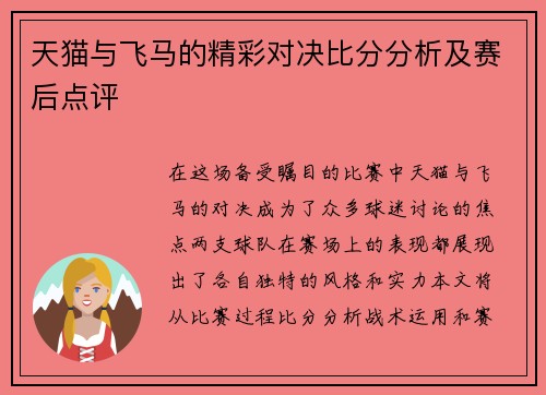 天猫与飞马的精彩对决比分分析及赛后点评