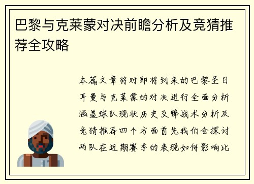 巴黎与克莱蒙对决前瞻分析及竞猜推荐全攻略