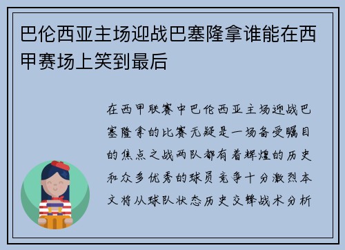 巴伦西亚主场迎战巴塞隆拿谁能在西甲赛场上笑到最后