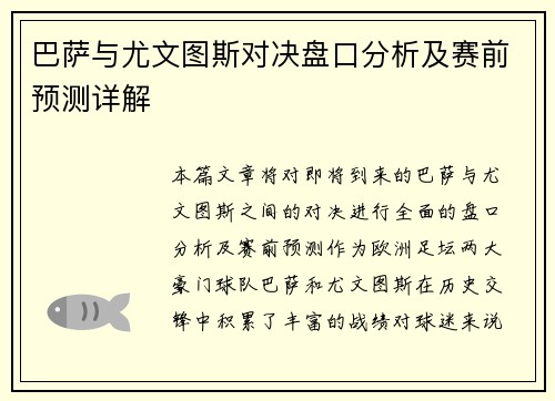 巴萨与尤文图斯对决盘口分析及赛前预测详解
