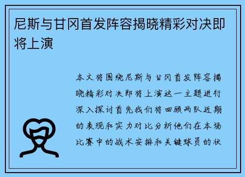 尼斯与甘冈首发阵容揭晓精彩对决即将上演