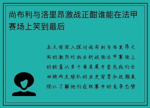 尚布利与洛里昂激战正酣谁能在法甲赛场上笑到最后