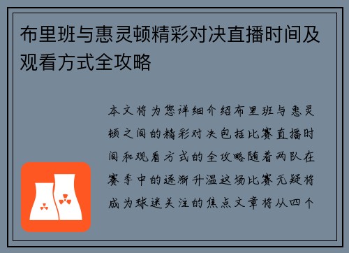 布里班与惠灵顿精彩对决直播时间及观看方式全攻略