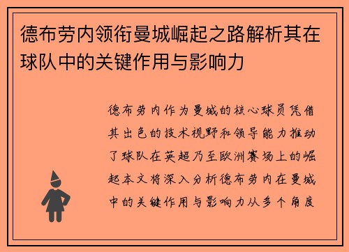 德布劳内领衔曼城崛起之路解析其在球队中的关键作用与影响力