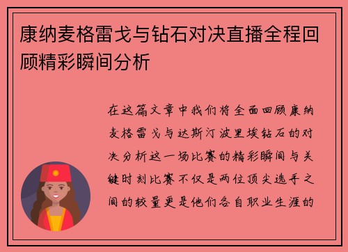 康纳麦格雷戈与钻石对决直播全程回顾精彩瞬间分析