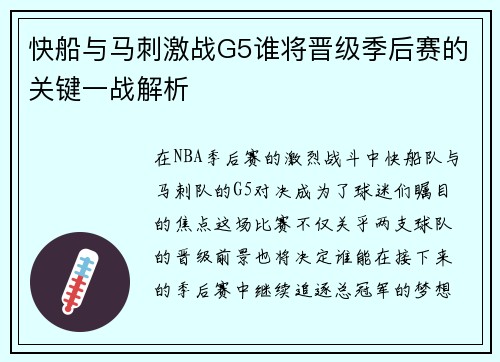 快船与马刺激战G5谁将晋级季后赛的关键一战解析