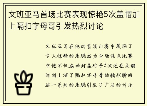 文班亚马首场比赛表现惊艳5次盖帽加上隔扣字母哥引发热烈讨论