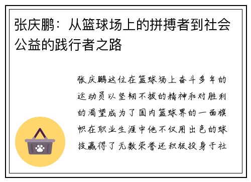 张庆鹏：从篮球场上的拼搏者到社会公益的践行者之路