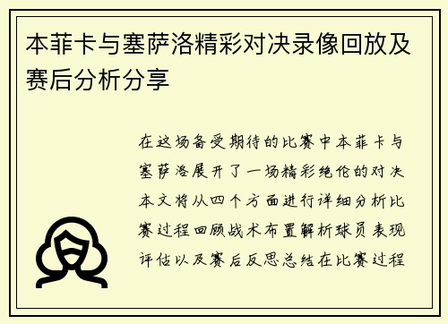 本菲卡与塞萨洛精彩对决录像回放及赛后分析分享