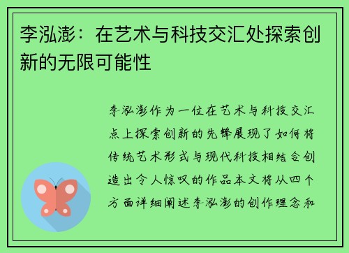 李泓澎：在艺术与科技交汇处探索创新的无限可能性