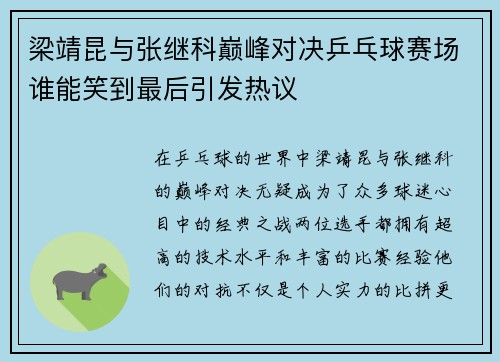 梁靖昆与张继科巅峰对决乒乓球赛场谁能笑到最后引发热议