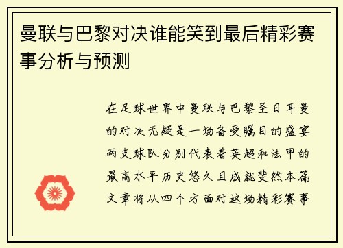曼联与巴黎对决谁能笑到最后精彩赛事分析与预测