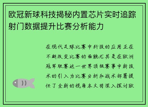 欧冠新球科技揭秘内置芯片实时追踪射门数据提升比赛分析能力