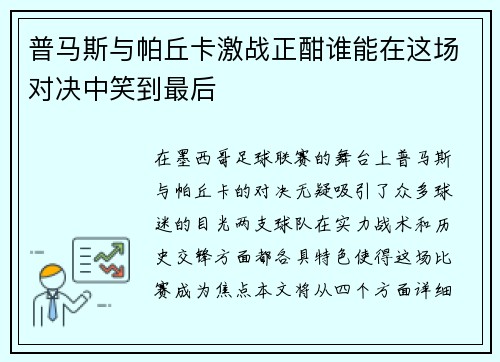 普马斯与帕丘卡激战正酣谁能在这场对决中笑到最后