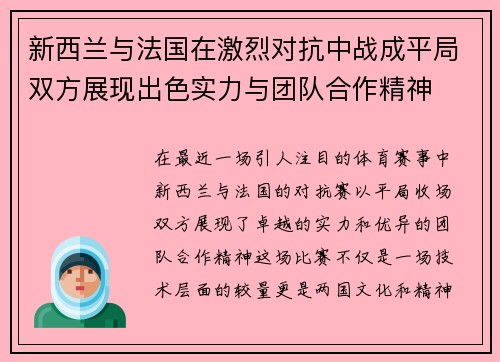 新西兰与法国在激烈对抗中战成平局双方展现出色实力与团队合作精神