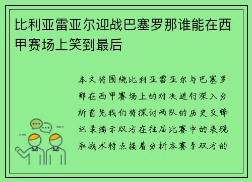 比利亚雷亚尔迎战巴塞罗那谁能在西甲赛场上笑到最后