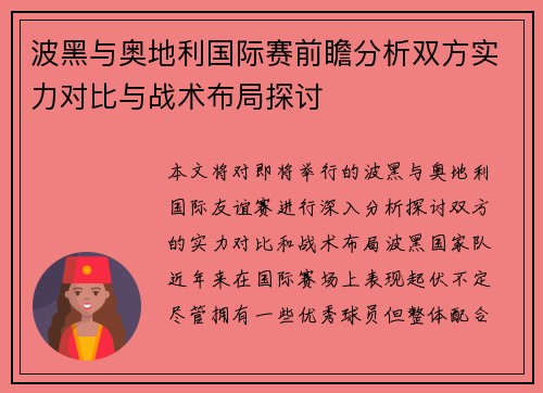 波黑与奥地利国际赛前瞻分析双方实力对比与战术布局探讨