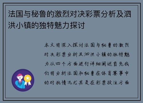 法国与秘鲁的激烈对决彩票分析及泗洪小镇的独特魅力探讨