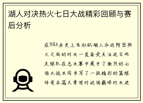湖人对决热火七日大战精彩回顾与赛后分析