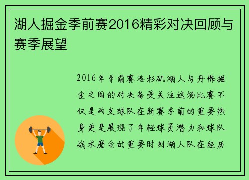 湖人掘金季前赛2016精彩对决回顾与赛季展望