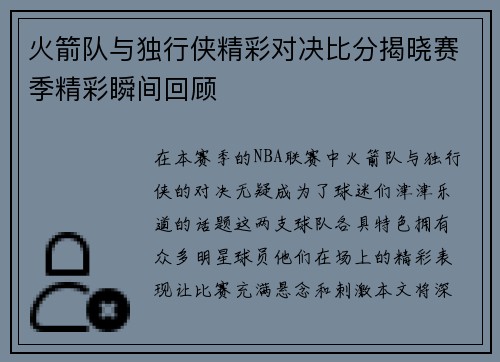 火箭队与独行侠精彩对决比分揭晓赛季精彩瞬间回顾