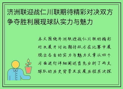 济洲联迎战仁川联期待精彩对决双方争夺胜利展现球队实力与魅力