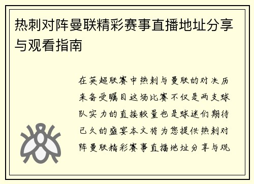热刺对阵曼联精彩赛事直播地址分享与观看指南