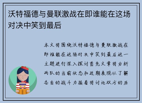 沃特福德与曼联激战在即谁能在这场对决中笑到最后
