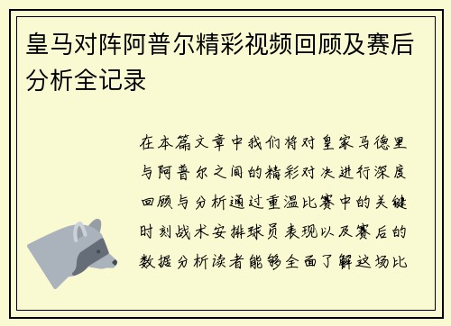 皇马对阵阿普尔精彩视频回顾及赛后分析全记录