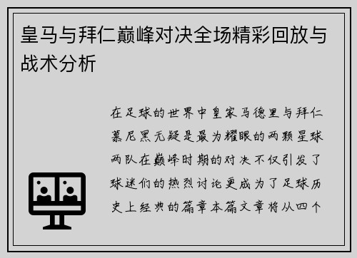 皇马与拜仁巅峰对决全场精彩回放与战术分析