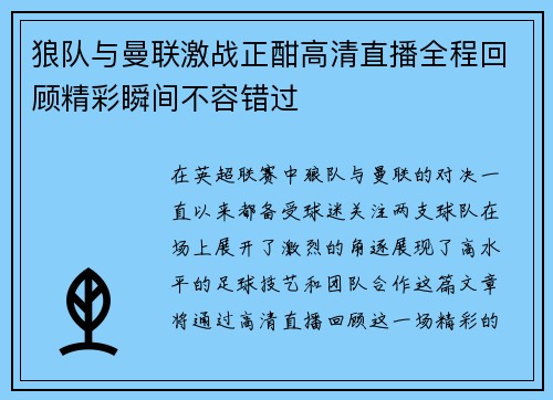 狼队与曼联激战正酣高清直播全程回顾精彩瞬间不容错过