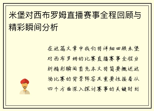 米堡对西布罗姆直播赛事全程回顾与精彩瞬间分析